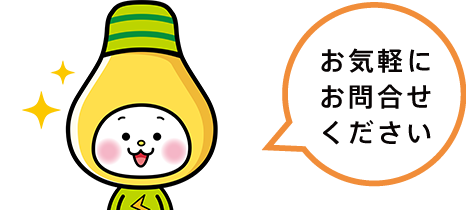 お気軽にお問い合わせください