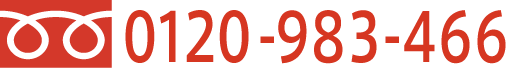 電話 0120-983-466