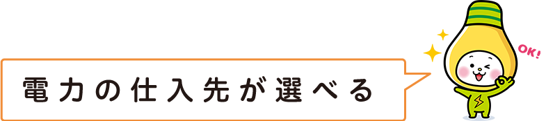 電力の仕入先が選べる